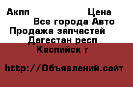 Акпп Infiniti ex35 › Цена ­ 50 000 - Все города Авто » Продажа запчастей   . Дагестан респ.,Каспийск г.